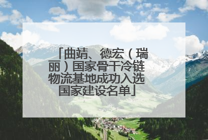 曲靖、德宏（瑞丽）国家骨干冷链物流基地成功入选国家建设名单