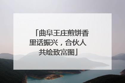 曲阜王庄煎饼香里话振兴，合伙人共绘致富图