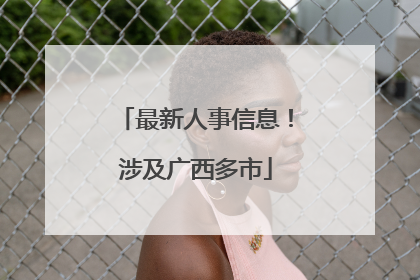 最新人事信息！涉及广西多市