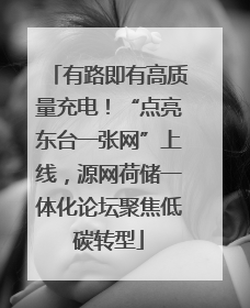 有路即有高质量充电！“点亮东台一张网”上线，源网荷储一体化论坛聚焦低碳转型