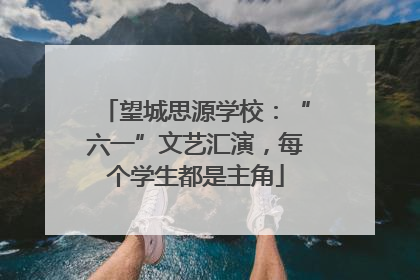 望城思源学校：“六一”文艺汇演，每个学生都是主角