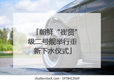 朝鲜“崔贤”级二号舰举行重新下水仪式