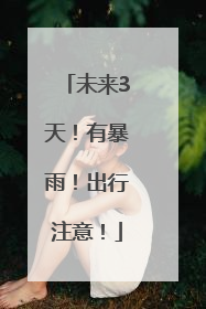 未来3天！有暴雨！出行注意！