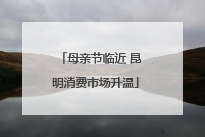 母亲节临近 昆明消费市场升温