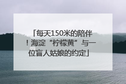 每天150米的陪伴！海淀“柠檬黄”与一位盲人姑娘的约定