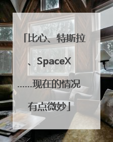 比心、特斯拉、SpaceX……现在的情况有点微妙