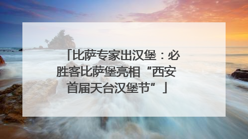 比萨专家出汉堡：必胜客比萨堡亮相“西安首届天台汉堡节”