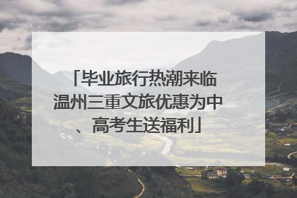 毕业旅行热潮来临 温州三重文旅优惠为中、高考生送福利