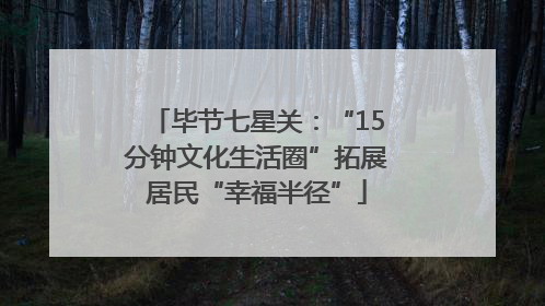 毕节七星关：“15分钟文化生活圈”拓展居民“幸福半径”