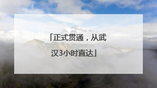 正式贯通，从武汉3小时直达
