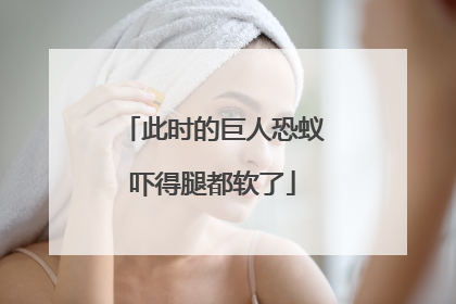 此时的巨人恐蚁吓得腿都软了