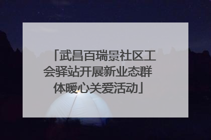 武昌百瑞景社区工会驿站开展新业态群体暖心关爱活动