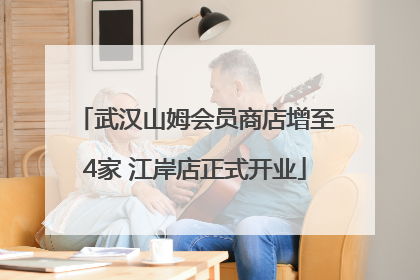 武汉山姆会员商店增至4家 江岸店正式开业