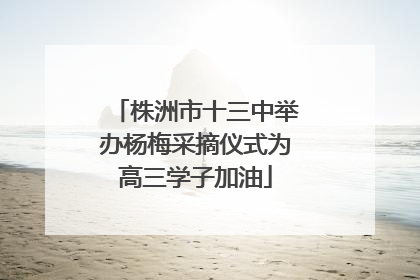 株洲市十三中举办杨梅采摘仪式为高三学子加油