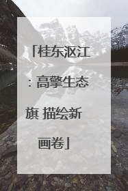 桂东沤江：高擎生态旗 描绘新画卷