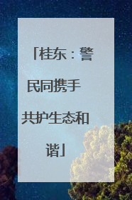 桂东：警民同携手 共护生态和谐