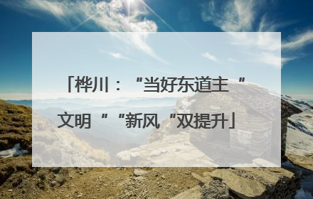 桦川：“当好东道主“文明““新风“双提升