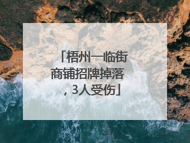 梧州一临街商铺招牌掉落，3人受伤