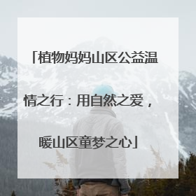 植物妈妈山区公益温情之行：用自然之爱，暖山区童梦之心