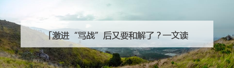 激进“骂战”后又要和解了？一文读懂特朗普与马斯克之间的恩恩怨怨