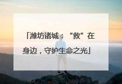 潍坊诸城：“救”在身边，守护生命之光