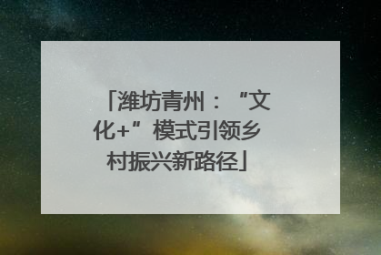 潍坊青州：“文化+”模式引领乡村振兴新路径