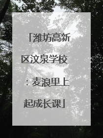 潍坊高新区汶泉学校：麦浪里上起成长课