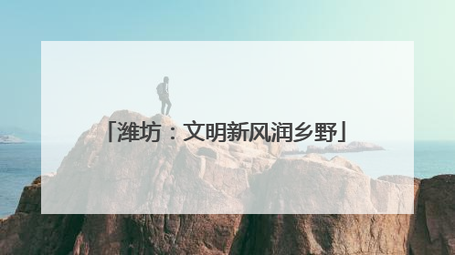 潍坊：文明新风润乡野
