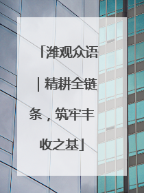 潍观众语｜精耕全链条，筑牢丰收之基