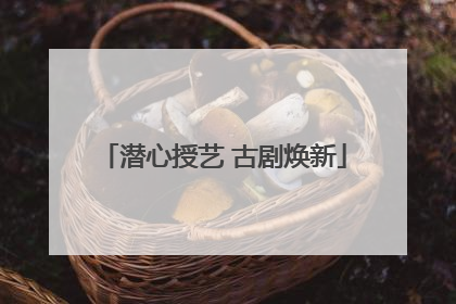 潜心授艺 古剧焕新