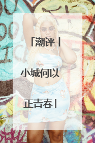 潮评丨小城何以正青春