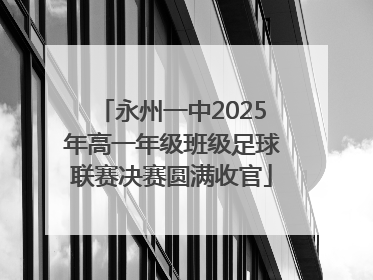 永州一中2025年高一年级班级足球联赛决赛圆满收官