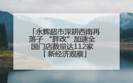 永辉超市深耕西南再落子 “胖改”加速全国门店数量达112家丨新经济观察