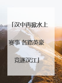 汉中再掀水上赛事 各路英豪竞逐汉江