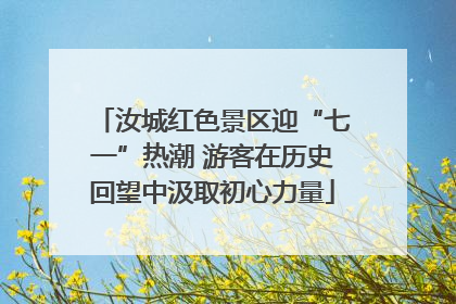汝城红色景区迎“七一”热潮 游客在历史回望中汲取初心力量