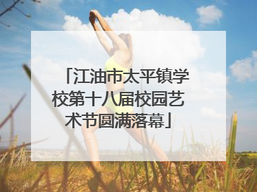 江油市太平镇学校第十八届校园艺术节圆满落幕