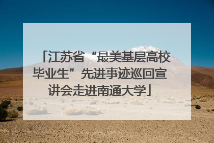 江苏省“最美基层高校毕业生”先进事迹巡回宣讲会走进南通大学