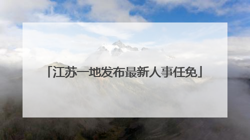 江苏一地发布最新人事任免