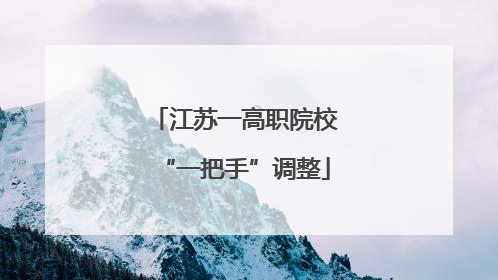 江苏一高职院校“一把手”调整