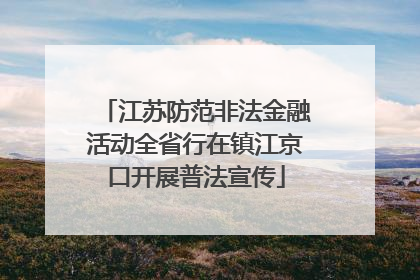 江苏防范非法金融活动全省行在镇江京口开展普法宣传