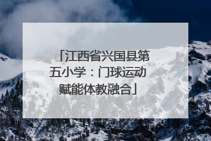 江西省兴国县第五小学：门球运动赋能体教融合