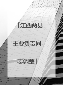 江西两县主要负责同志调整