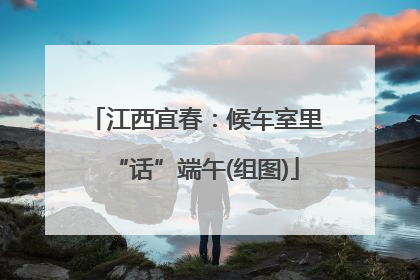 江西宜春：候车室里“话”端午(组图)