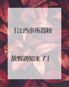 江西多所高校放假通知来了