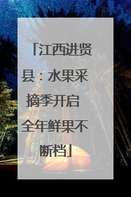 江西进贤县：水果采摘季开启 全年鲜果不断档