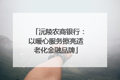 沅陵农商银行：以暖心服务擦亮适老化金融品牌