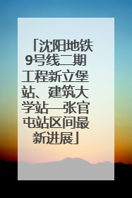 沈阳地铁9号线二期工程新立堡站、建筑大学站—张官屯站区间最新进展