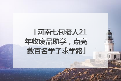 河南七旬老人21年收废品助学，点亮数百名学子求学路