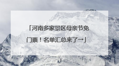 河南多家景区母亲节免门票！名单汇总来了→