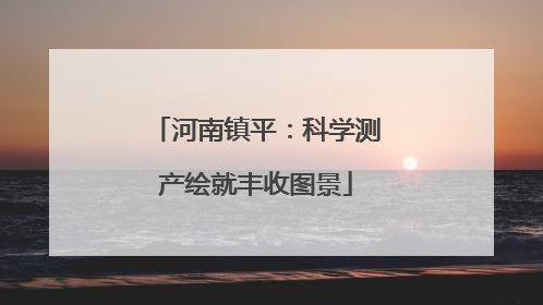 河南镇平：科学测产绘就丰收图景